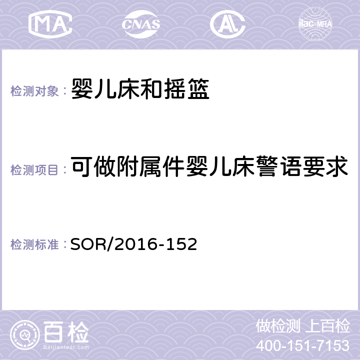 可做附属件婴儿床警语要求 加拿大消费品安全法令：婴儿床及摇篮法规 SOR/2016-152 58