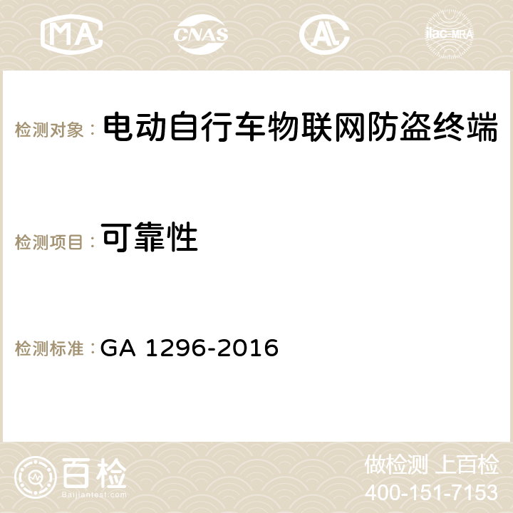 可靠性 GA/T 1296-2016 电动自行车物联网防盗终端通用技术要求