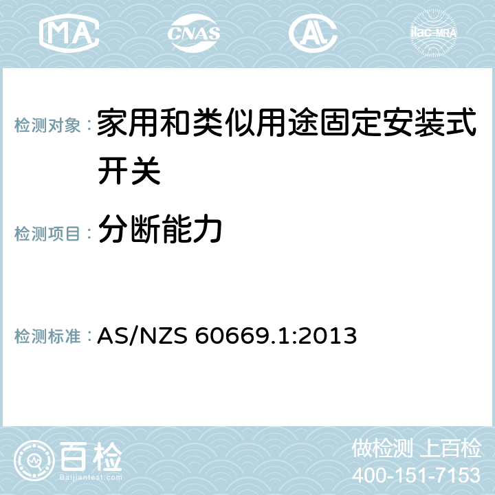 分断能力 家用和类似用途固定安装式开关 第1部分: 通用要求 AS/NZS 60669.1:2013 18