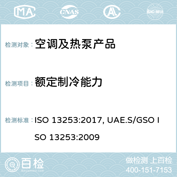 额定制冷能力 管道空调和空气－空气性热泵能耗 ISO 13253:2017, UAE.S/GSO ISO 13253:2009 cl.4.1