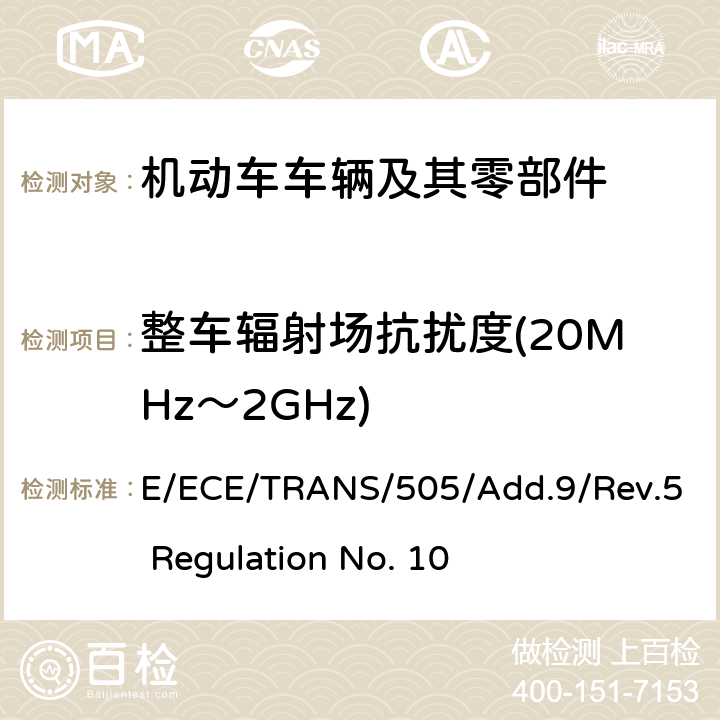 整车辐射场抗扰度(20MHz～2GHz) 关于车辆电磁兼容性认证的统一规定 E/ECE/TRANS/505/Add.9/Rev.5 Regulation No. 10 附录6