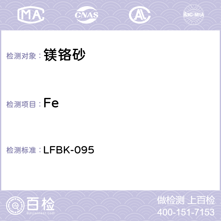 Fe LFBK-095 X-射线荧光法定量测定镁铬砂中的 Si、Ca、、Al、Cr、Ti 