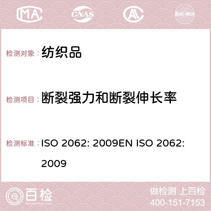 断裂强力和断裂伸长率 纺织品 纱线单纱断裂强力和断裂伸长率的测定（CRE等速） ISO 2062: 2009EN ISO 2062: 2009