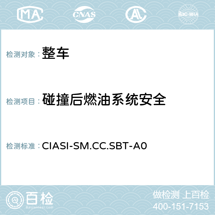 碰撞后燃油系统安全 CIASI-SM.CC.SBT-A0 中国保险汽车安全指数规程耐撞性与维修经济性指数试验规程（2017版） 