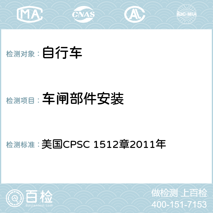 车闸部件安装 对自行车的要求 美国CPSC 1512章2011年 1512.5(b)(4)