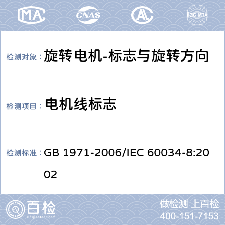 电机线标志 旋转电机 线端标志与旋转方向 GB 1971-2006/IEC 60034-8:2002 6