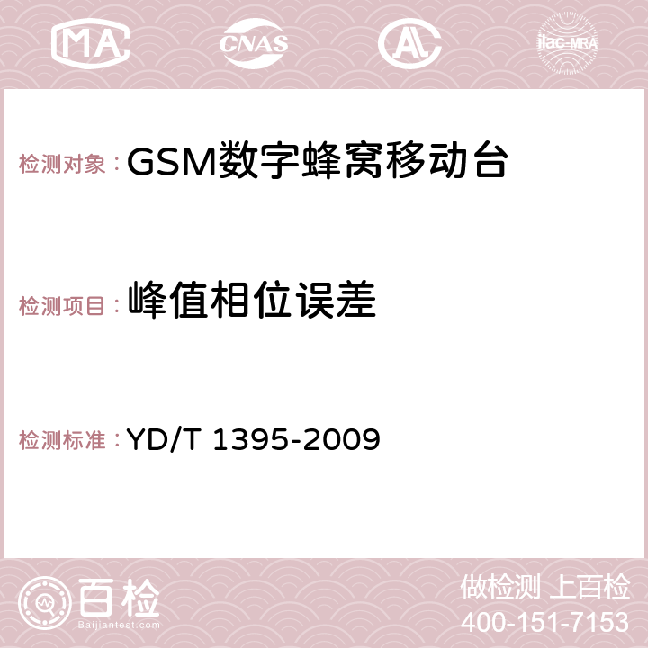 峰值相位误差 GSM/CDMA 1x双模数字移动台测试方法 YD/T 1395-2009 5.1