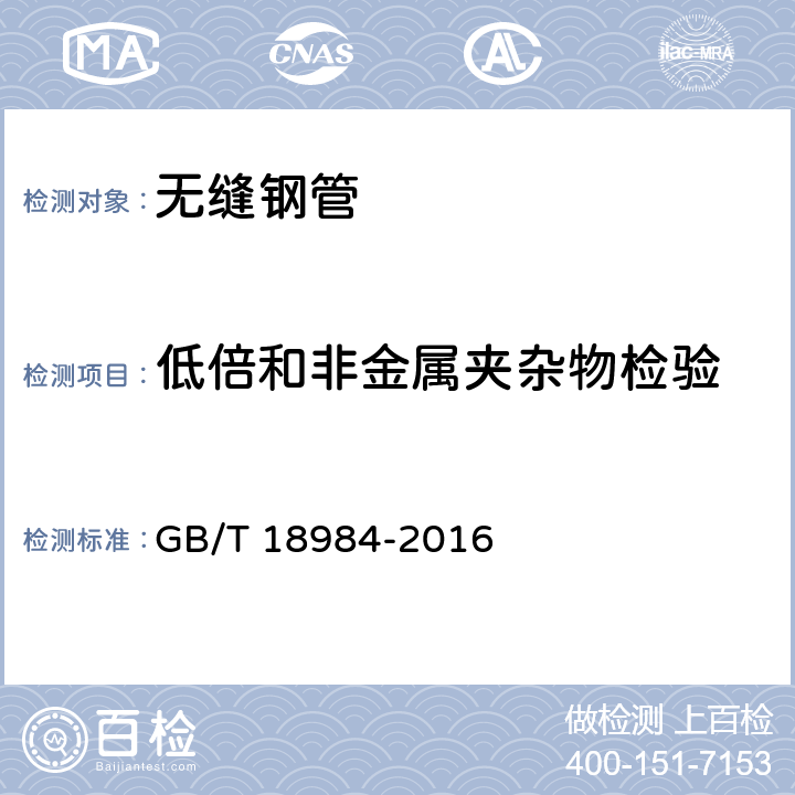 低倍和非金属夹杂物检验 低温管道用无缝钢管 GB/T 18984-2016 6.7、6.8