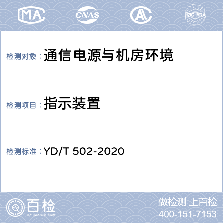 指示装置 通信用低压柴油发电机组 YD/T 502-2020 4.3