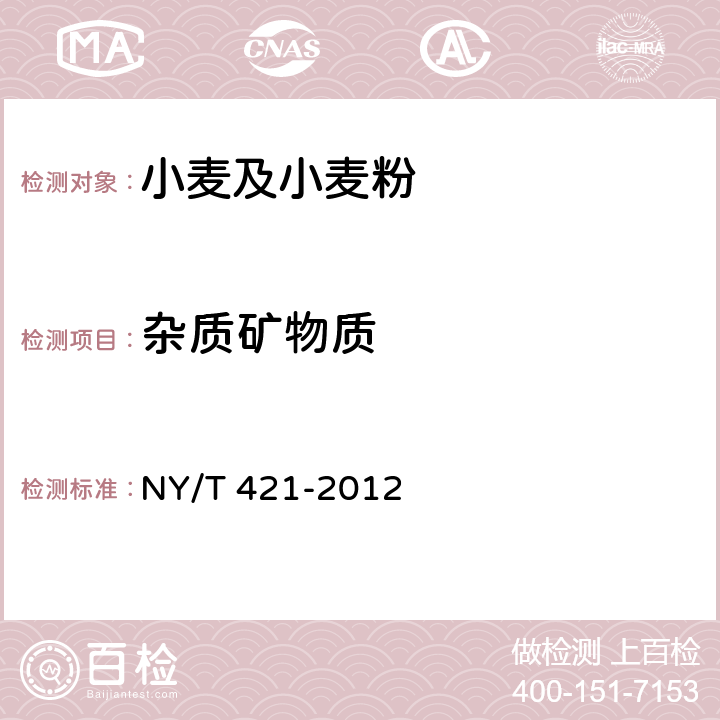 杂质矿物质 绿色食品 小麦及小麦粉 NY/T 421-2012 4.4.1（GB/T 5494-2019）