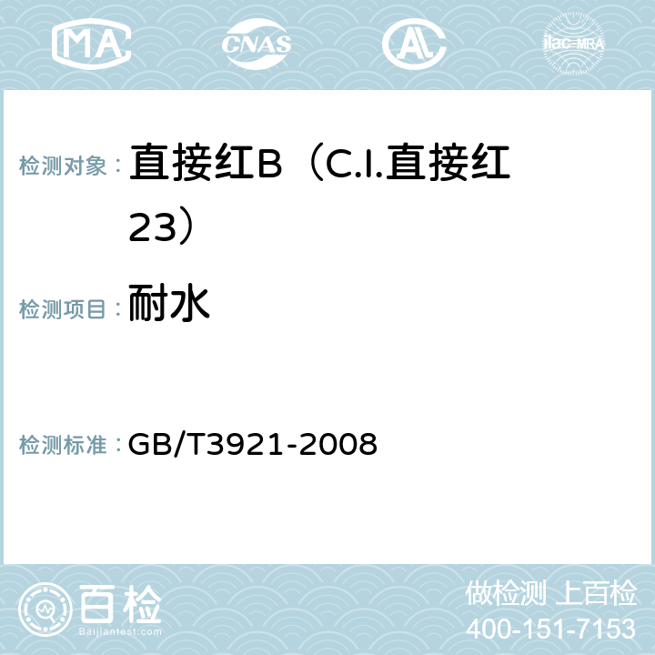 耐水 纺织品 色牢度试验 耐皂洗色牢度 GB/T3921-2008