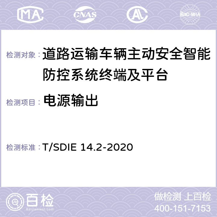 电源输出 《道路运输车辆主动安全智能防控系统 第2部分：终端技术规范》 T/SDIE 14.2-2020 4.4.7