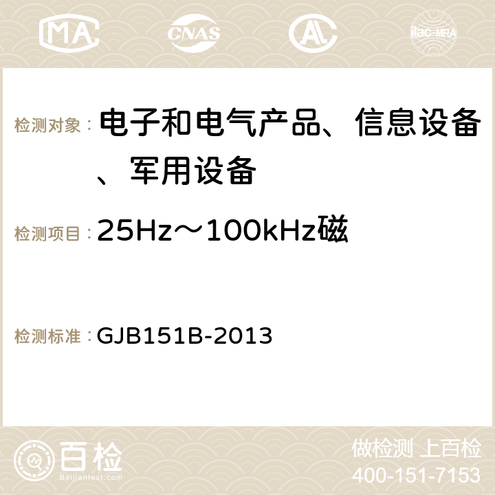 25Hz～100kHz磁场辐射发射(RE101) 军用设备和分系统电磁发射和敏感度要求与测量 GJB151B-2013 5.19