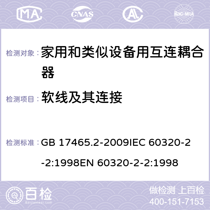 软线及其连接 家用和类似设备用互连耦合器 GB 17465.2-2009
IEC 60320-2-2:1998
EN 60320-2-2:1998 22
