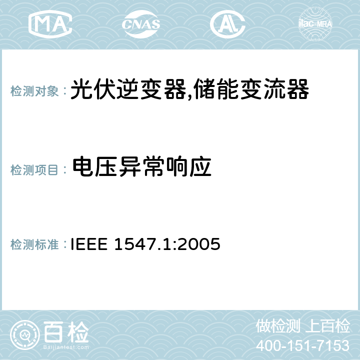 电压异常响应 IEEE 1547.1 分配资源与电力系统互联的标准一致性测试程序 IEEE 1547.1:2005  5.2