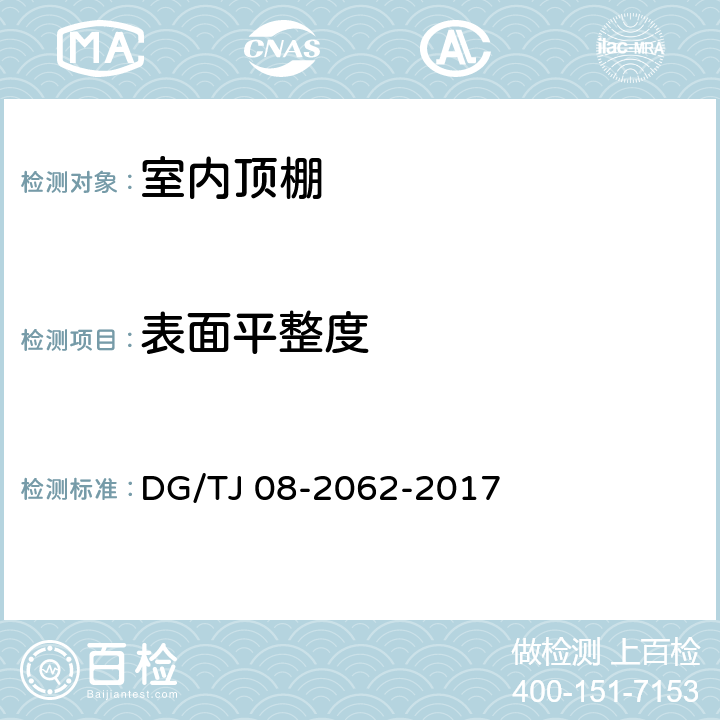 表面平整度 《住宅工程套内质量验收规范》 DG/TJ 08-2062-2017 （6.2.6）