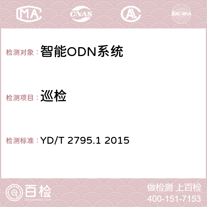 巡檢 智能光分配網(wǎng)絡(luò)設(shè)施 第1部分：智能光配線架 YD/T 2795.1 2015 5.5.2.7