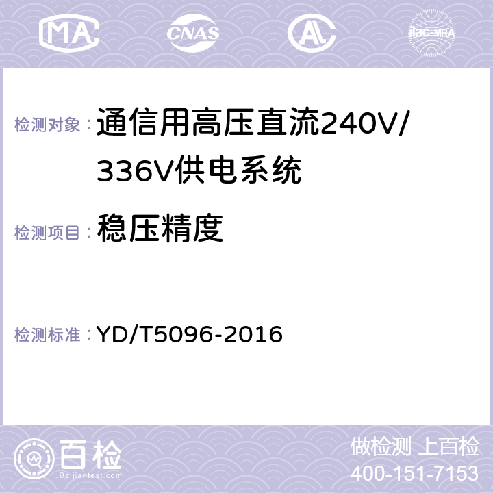 稳压精度 通信用电源设备抗地震性能检测规范 YD/T5096-2016 6.2.3