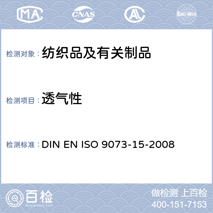 透气性 纺织物-非纺织品的试验方法-第15部分-透气率的测定 DIN EN ISO 9073-15-2008