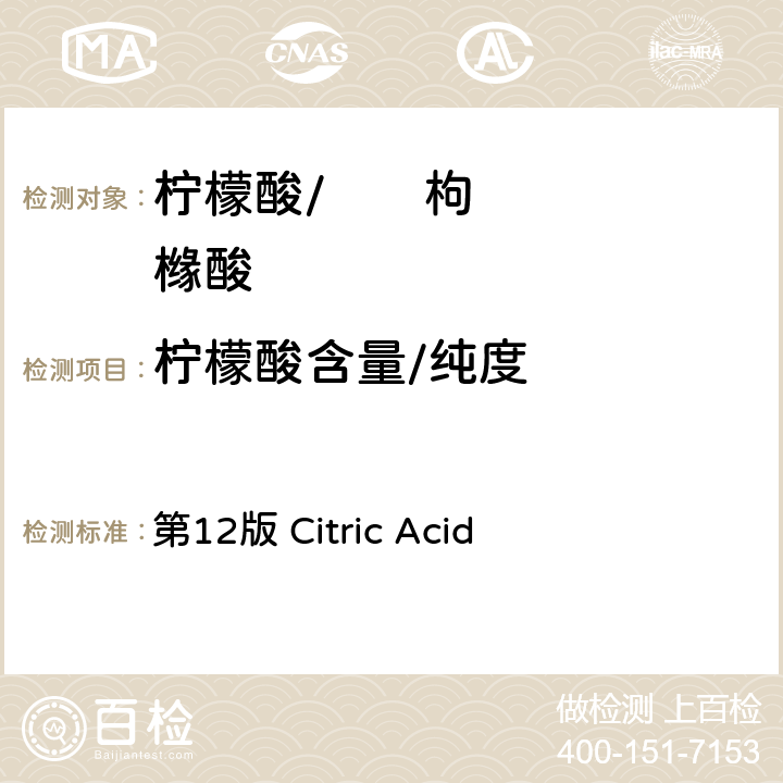 柠檬酸含量/纯度 第12版 Citric Acid 《美国食用化学品法典》 