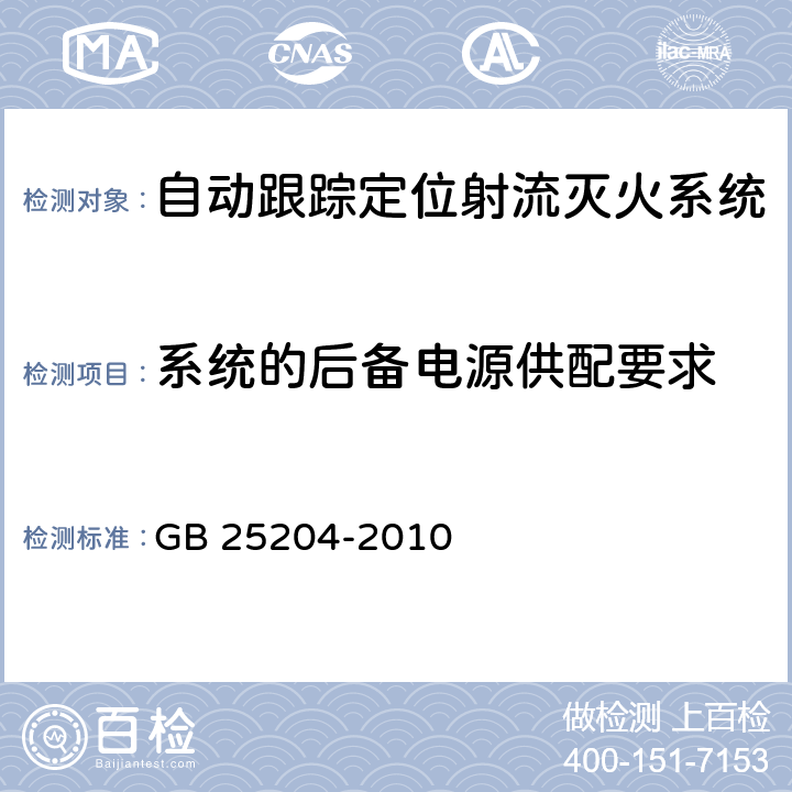 系统的后备电源供配要求 《自动跟踪定位射流灭火系统》 GB 25204-2010 6.12