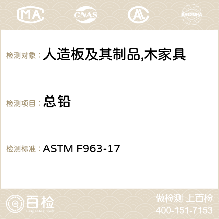 总铅 美国玩具安全标准8.3节 ASTM F963-17 8.3节