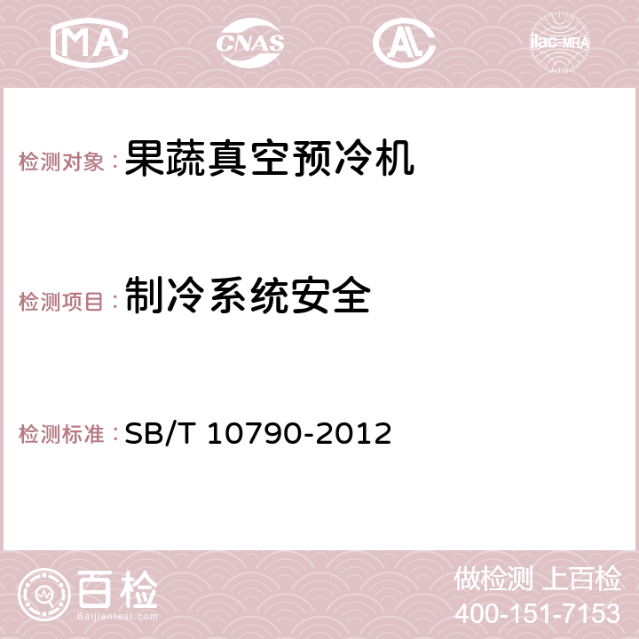 制冷系统安全 果蔬真空预冷机 SB/T 10790-2012 5.4.5