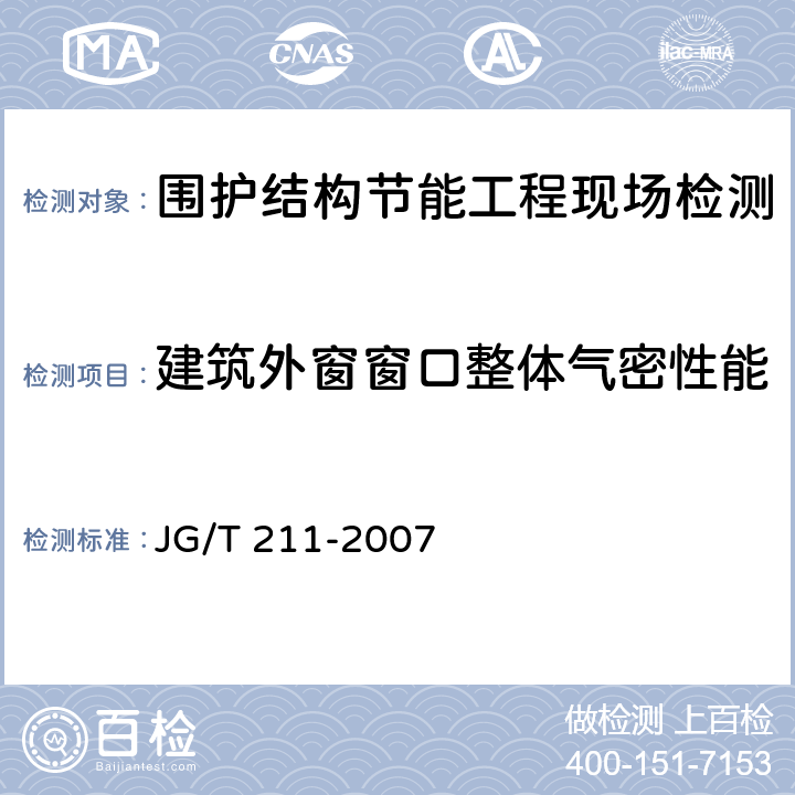 建筑外窗窗口整体气密性能 建筑外门窗气密、水密、抗风压性能分级及检测方法及检测方法 JG/T 211-2007