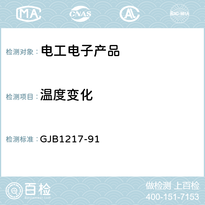 温度变化 电连接器试验方法 GJB1217-91 1003