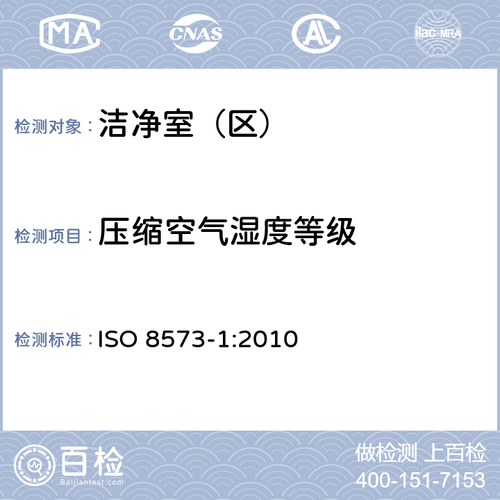 压缩空气湿度等级 压缩空气 第1部分：污染物净化等级 ISO 8573-1:2010 5.3