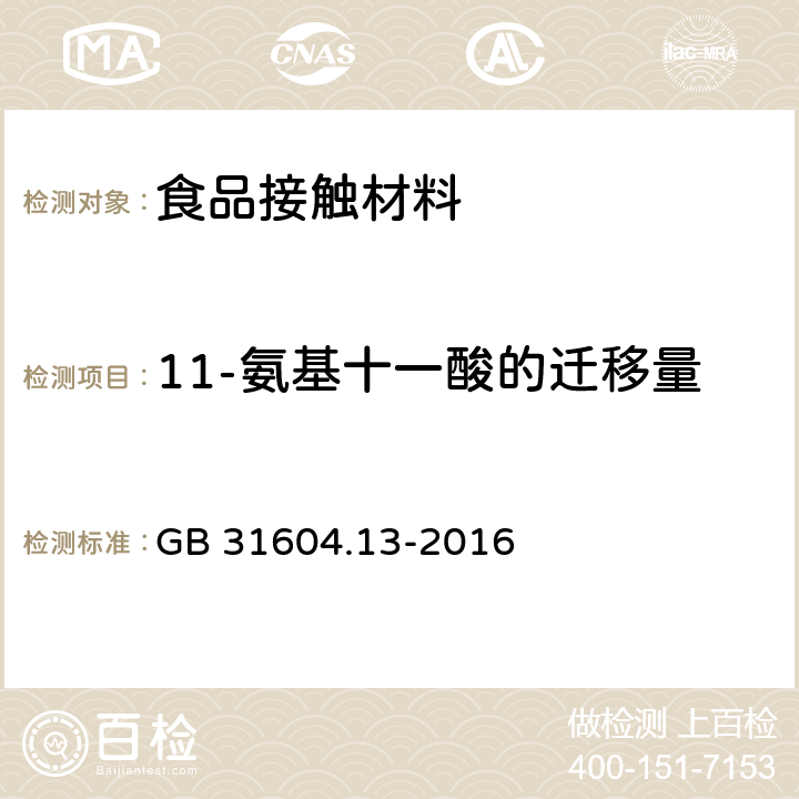 11-氨基十一酸的迁移量 GB 31604.13-2016 食品安全国家标准 食品接触材料及制品 11-氨基十一酸迁移量的测定