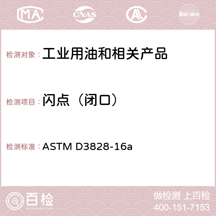 闪点（闭口） 通过小型闭杯试验器测定闪点的试验方法 ASTM D3828-16a