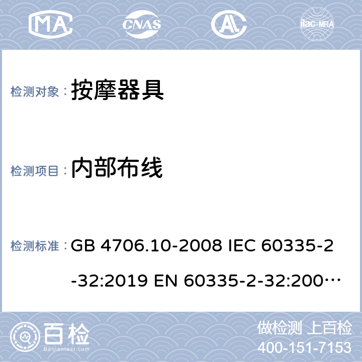 内部布线 家用和类似用途电器的安全 按摩器具的特殊要求 GB 4706.10-2008 IEC 60335-2-32:2019 EN 60335-2-32:2003+A1:2008+A2:2015 23