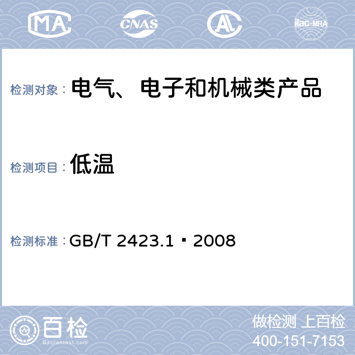 低温 电工电子产品环境试验 第2部分:试验方法 试验A:低温 GB/T 2423.1—2008