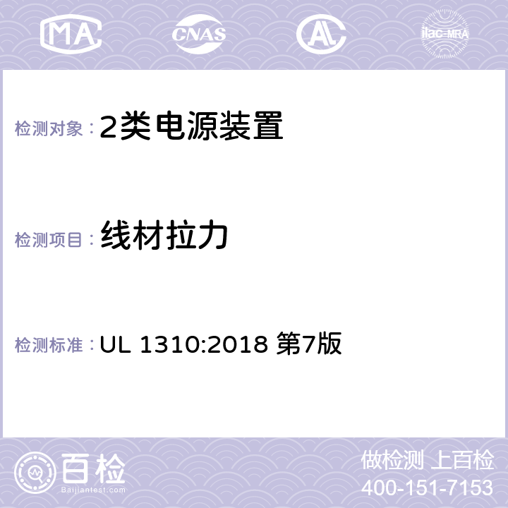 线材拉力 2类电源装置 UL 1310:2018 第7版 41