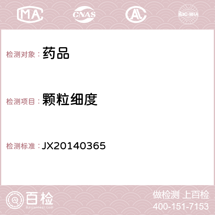 颗粒细度 JX20140365 进口药品注册标准