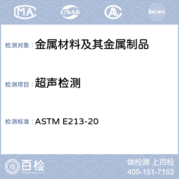 超声检测 金属管超声波检验的标准实施规程 ASTM E213-20