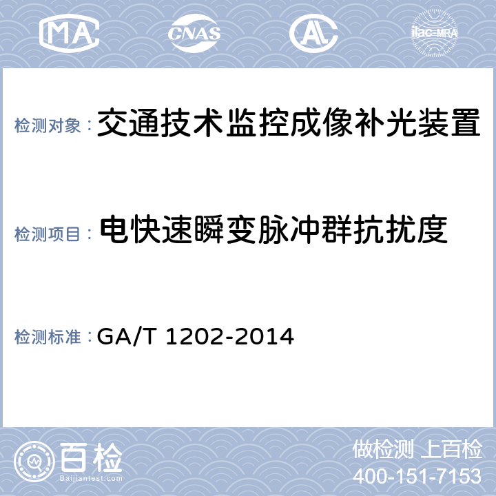 电快速瞬变脉冲群抗扰度 《交通技术监控成像补光装置通用技术条件》 GA/T 1202-2014 5.8.2