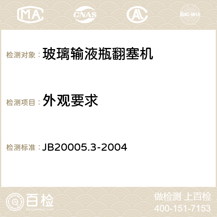外观要求 JB 20005.3-2004 玻璃输液瓶翻塞机
