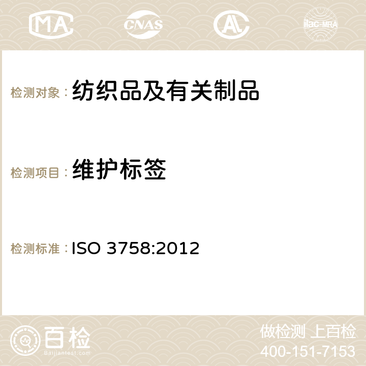 维护标签 纺织品 维护标签规范 符号法 ISO 3758:2012