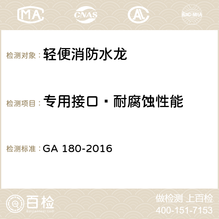 专用接口—耐腐蚀性能 《轻便消防水龙》 GA 180-2016 6.5.5