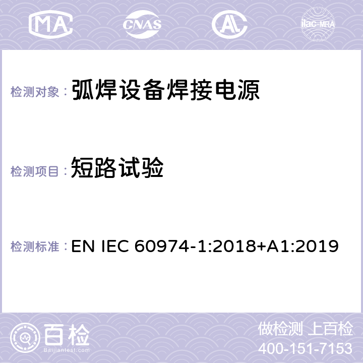 短路试验 弧焊设备第1部分:焊接电源 EN IEC 60974-1:2018+A1:2019 9.3