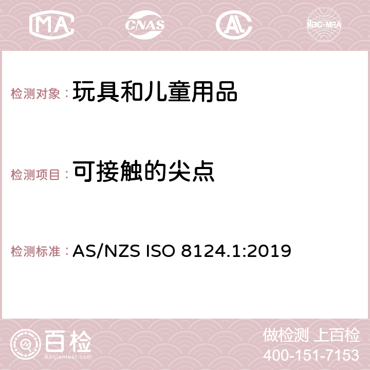 可接触的尖点 玩具安全 第一部分：机械和物理性能 AS/NZS ISO 8124.1:2019 4.7.1