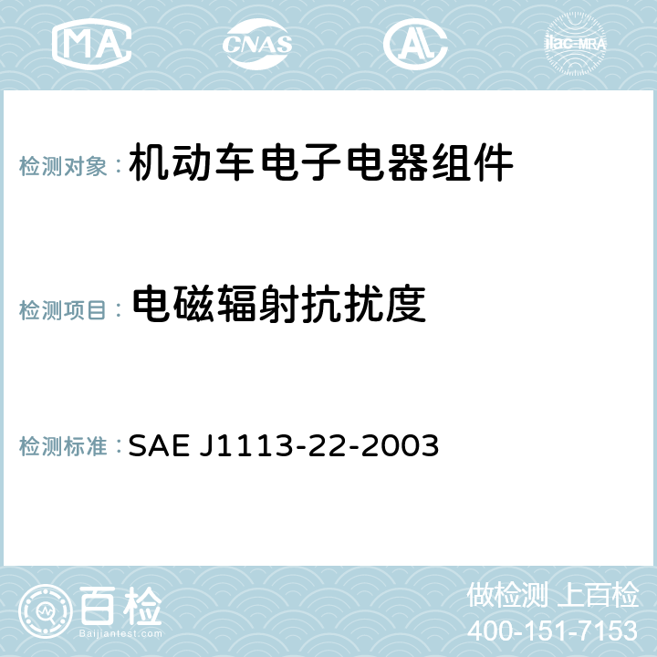 电磁辐射抗扰度 《汽车零部件的电磁兼容性的测量过程及限值 磁场辐射抗扰度》 SAE J1113-22-2003 6.2、6.3