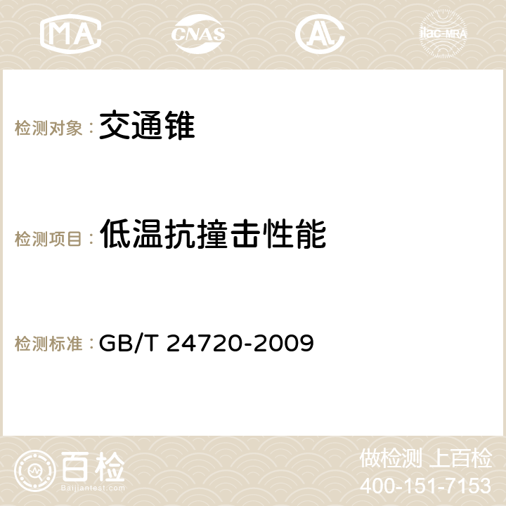 低温抗撞击性能 《交通锥》 GB/T 24720-2009 6.7