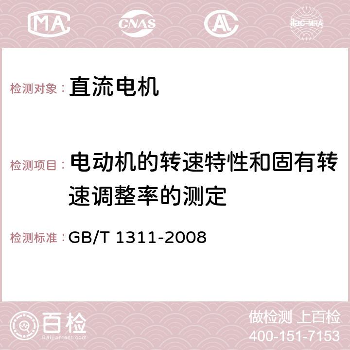 电动机的转速特性和固有转速调整率的测定 直流电机试验方法 GB/T 1311-2008