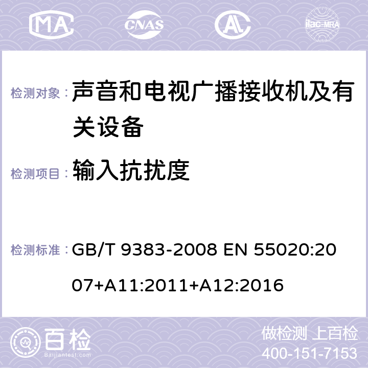 输入抗扰度 声音和电视广播接收机及有关设备抗扰度限值和测量方法 GB/T 9383-2008 
EN 55020:2007+A11:2011+A12:2016