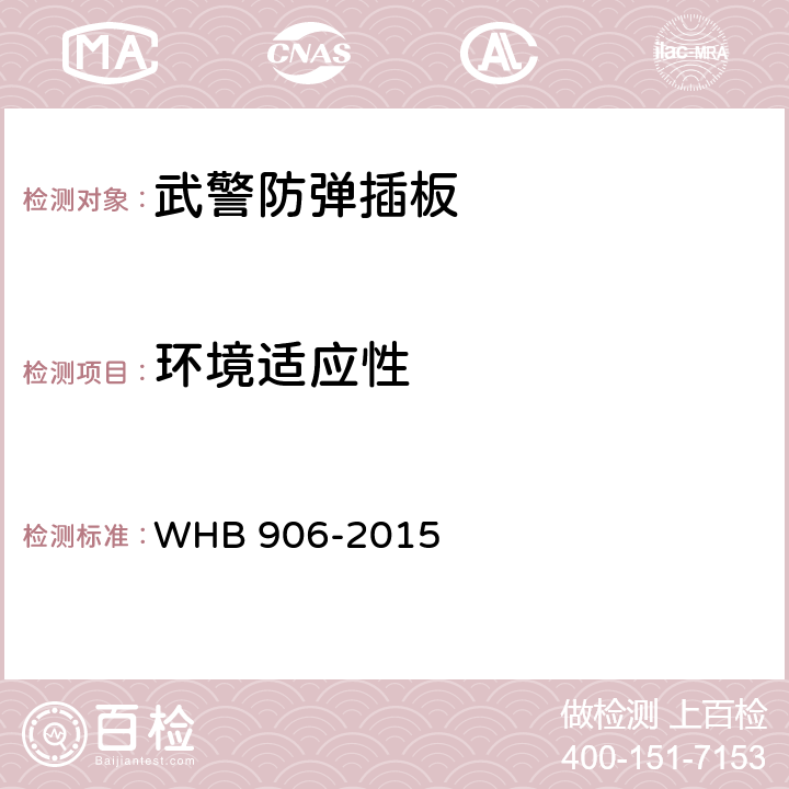 环境适应性 HB 906-2015 15武警防弹插板制造与验收技术条件（试行） W 4.6.12