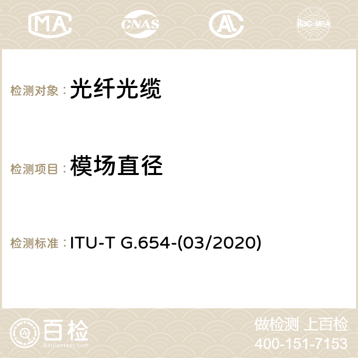 模场直径 截止波长位移单模光纤特性 ITU-T G.654-(03/2020) 6.1