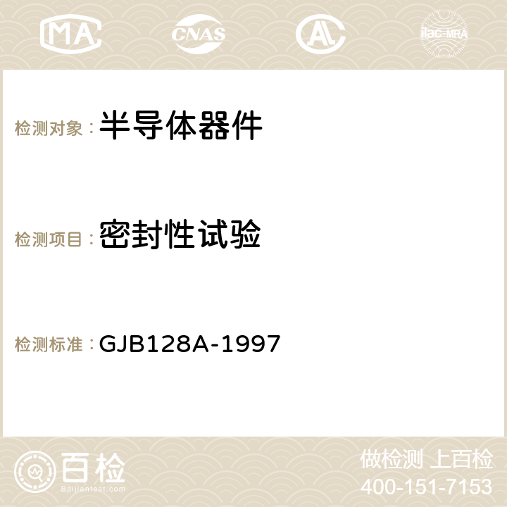 密封性试验 半导体分立器件试验方法 GJB128A-1997 方法 1071